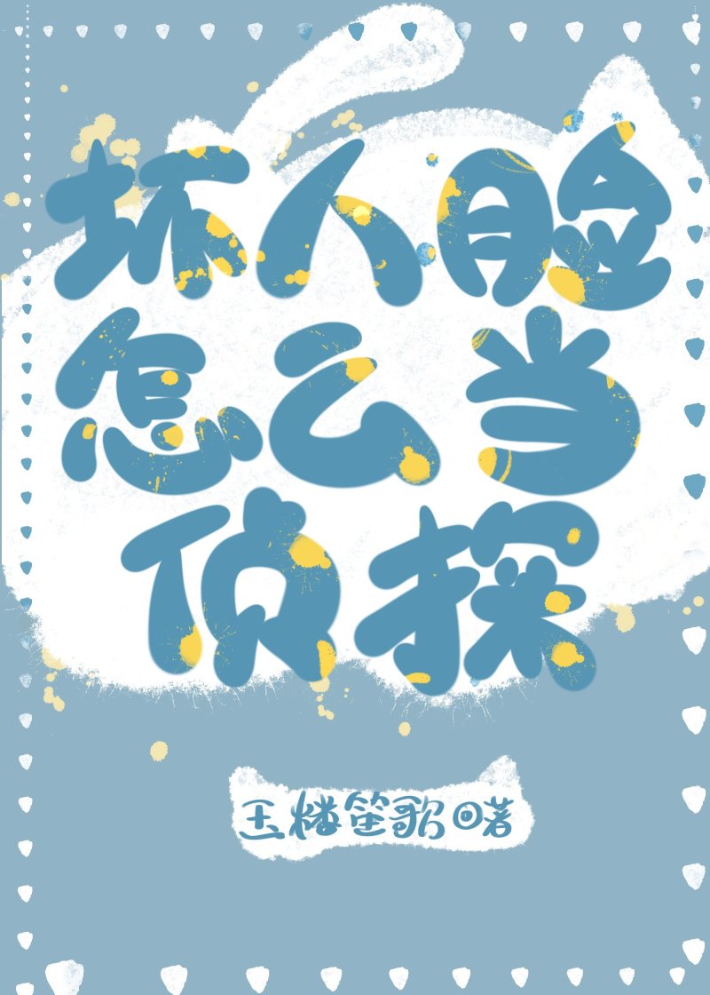 [福尔摩斯]坏人脸怎么当侦探