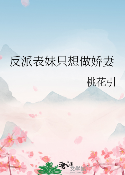 反派表妹只想做娇妻