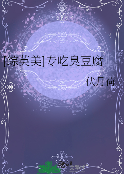 [综英美]专吃臭豆腐