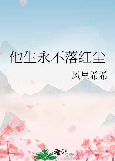 他生永不落红尘