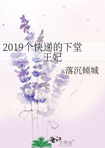 2019个快递的下堂王妃