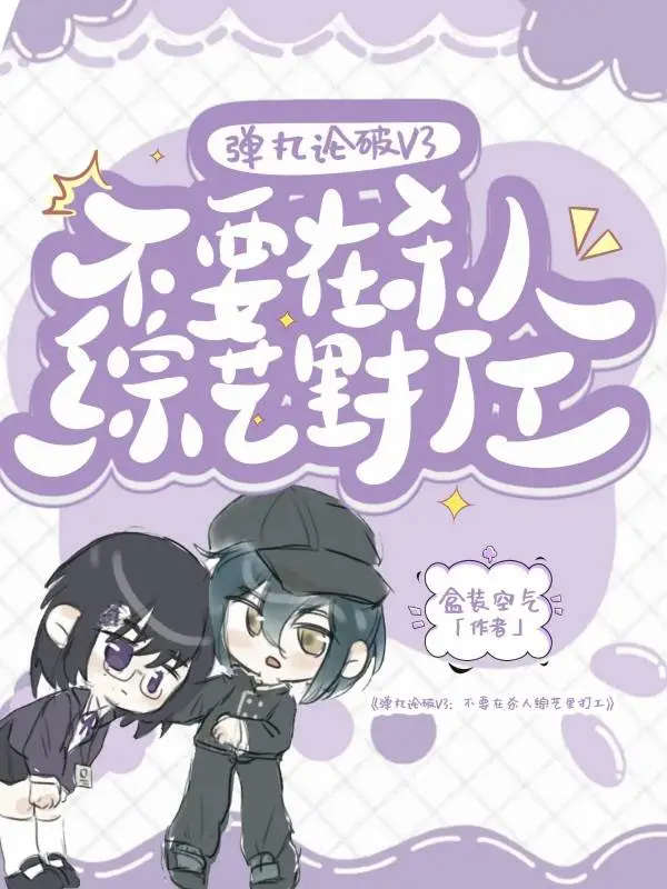 [弹丸论破V3]不要在杀人综艺里打工