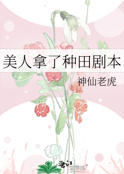 美人拿了种田剧本