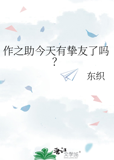 作之助今天有挚友了吗？