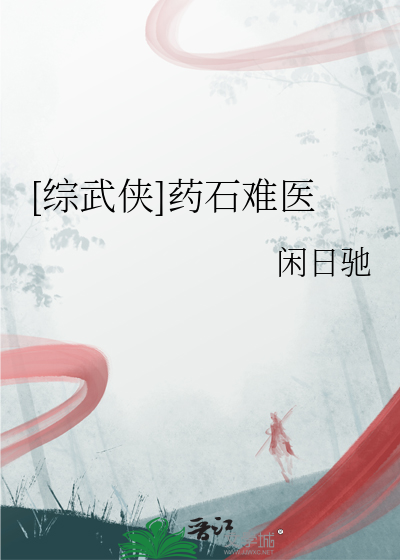 [综武侠]药石难医