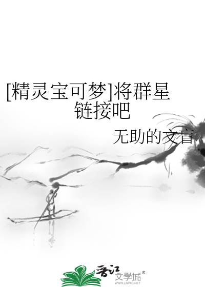 [精灵宝可梦]将群星链接吧