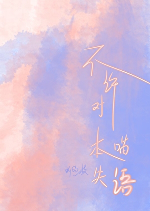 不许对本喵失语