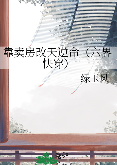 靠卖房改天逆命（六界快穿）
