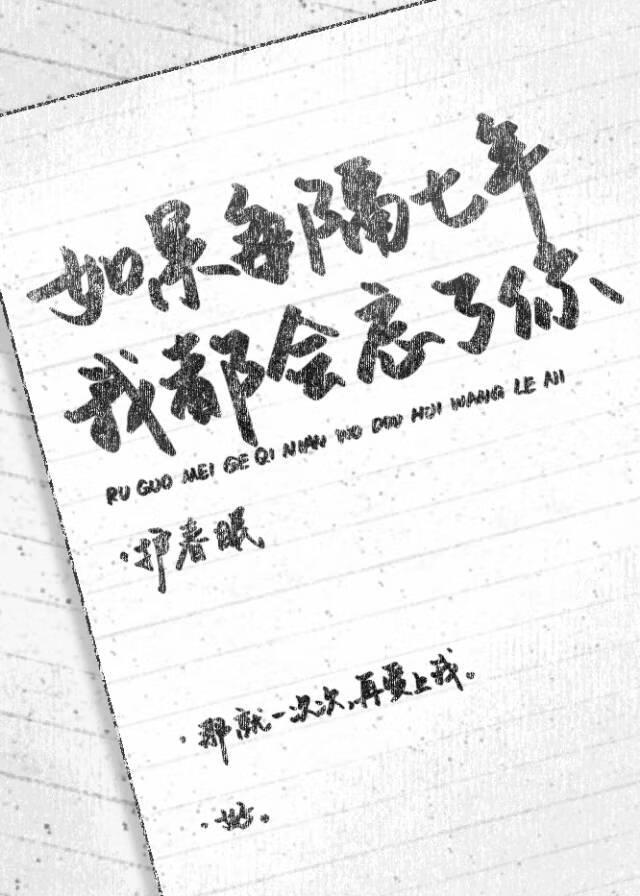 如果每隔七年我都会忘了你